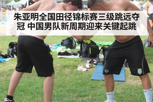 朱亚明全国田径锦标赛三级跳远夺冠 中国男队新周期迎来关键起跳