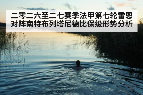 二零二六至二七赛季法甲第七轮雷恩对阵南特布列塔尼德比保级形势分析